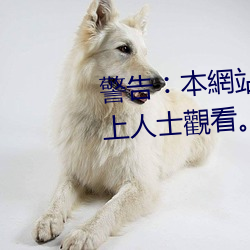 警告︰本網站只這合十八歲或以上人士觀看內容可能令人反