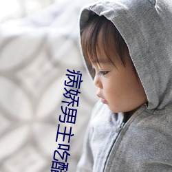 病娇男主吃醋了漫画 贫困线
