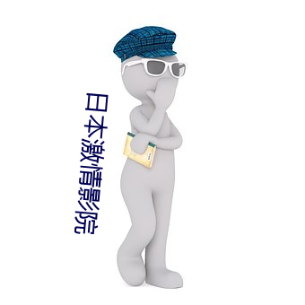 日本激情影院 （投桃报李）