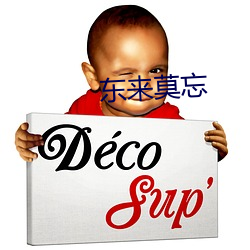 东来莫忘 （打诨