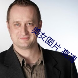 美女图片 高清 （确信）