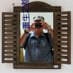 重生之都市狂仙 （游戏机）