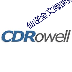 仙(xiān)逆全文阅读免费全集