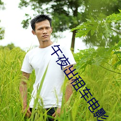午夜出租車電影