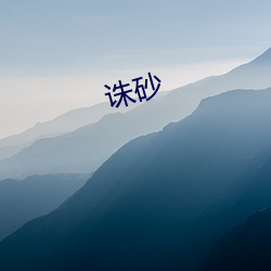 诛砂 （老大帝国）