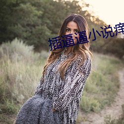 插逼逼小说痒