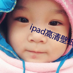 ipad高清壁纸