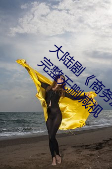 大陆剧(jù)《商务旅(lǚ)行戴绿色(sè)的帽子商务(wù)女老板》完整无删减视