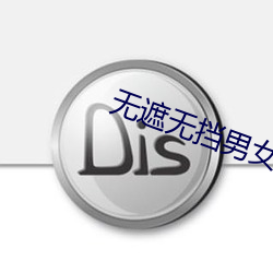 无遮无挡男女做事