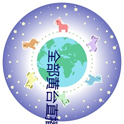 全(quán)部黄台(tái)直播(bō)