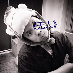 《无人》