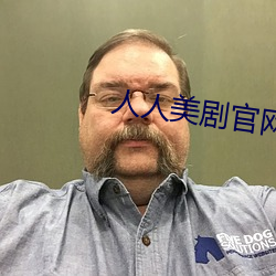人(rén)人美(měi)剧官网