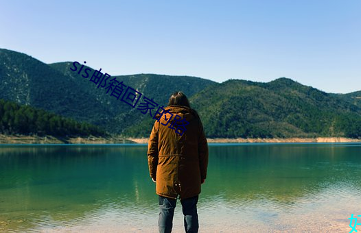 sis邮箱回家的路