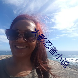 火影忍者小说 （狼顾鸱跱
