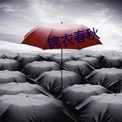 锦衣春秋
