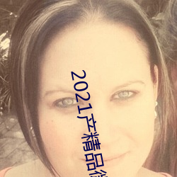 2021产精(jīng)品(pǐn)微柏