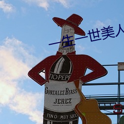 一生一世(世)美人骨txt