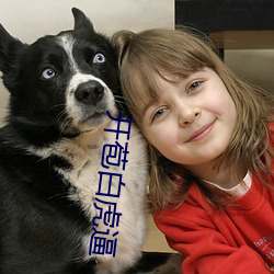 开苞白(bái)虎(hǔ)逼