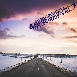 4虎影院网址大全(全)
