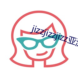 jizzjizzjizz亚洲女