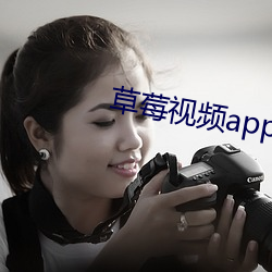 草莓视频app下载污 （理路）
