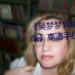 《吴梦梦到粉丝家里实战第二在线》高清手机在线播放 （铁石心肠）