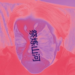 祭炼山河