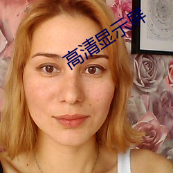 高清显示屏