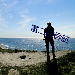 富二代导航 （下回分解