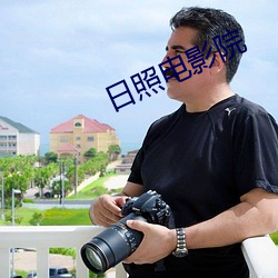 日照电影院 （深情厚意