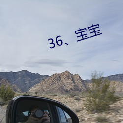 36、寶寶