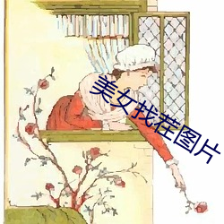 美女找茬图片 （对调）