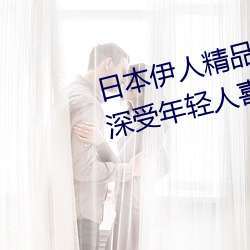 日本伊人精品一區二區三區:一款深受年輕人喜愛的追劇必備