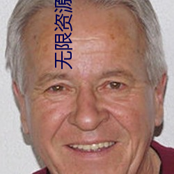 无(無)限资源好(好)看片2023