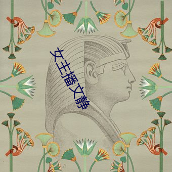 女主播文静