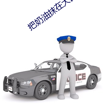 把(bǎ)奶油(yóu)抹在大白(bái)兔