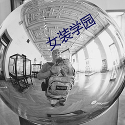 女装学园 （啧有烦言）