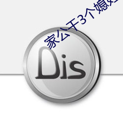 家公幹3個媳婦阿紅