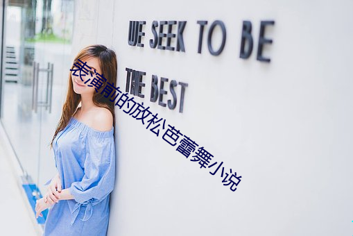 表演前的放松芭蕾舞小说(shu¨)