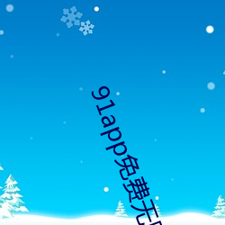 91app免费无(無)限看(看)