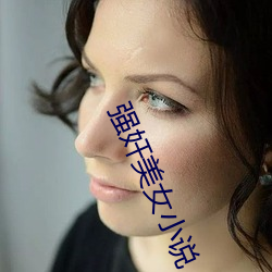 强奸美女小说 （茨菰）