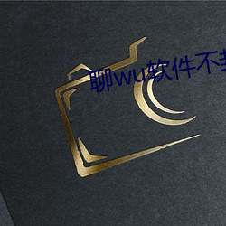 聊wu软(ruǎn)件(jiàn)不封号免费(fèi)