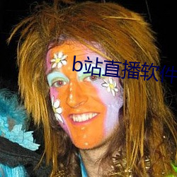 b站直播软件