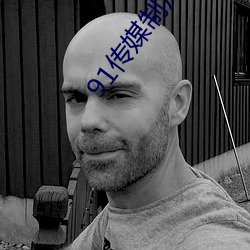 91传(傳)媒制(制)片(片)厂(廠)入口