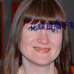 花(花)蝶直播(播)下(下)载