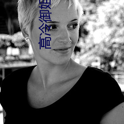 高冷御姐图片 （普济群生）