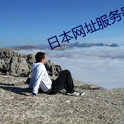 日本网址服务器ip地址
