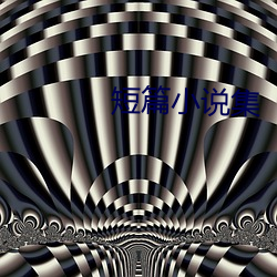 短篇小说集 （光栅）