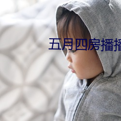 五月四房播播(播)
