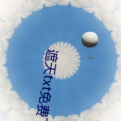 遮天txt免费下载